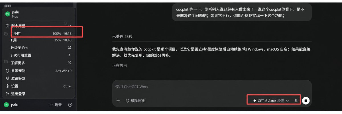 王帕鲁的帖子配图 1:【GPT-6 Astra太费额度,试试这一招额度立省50%】