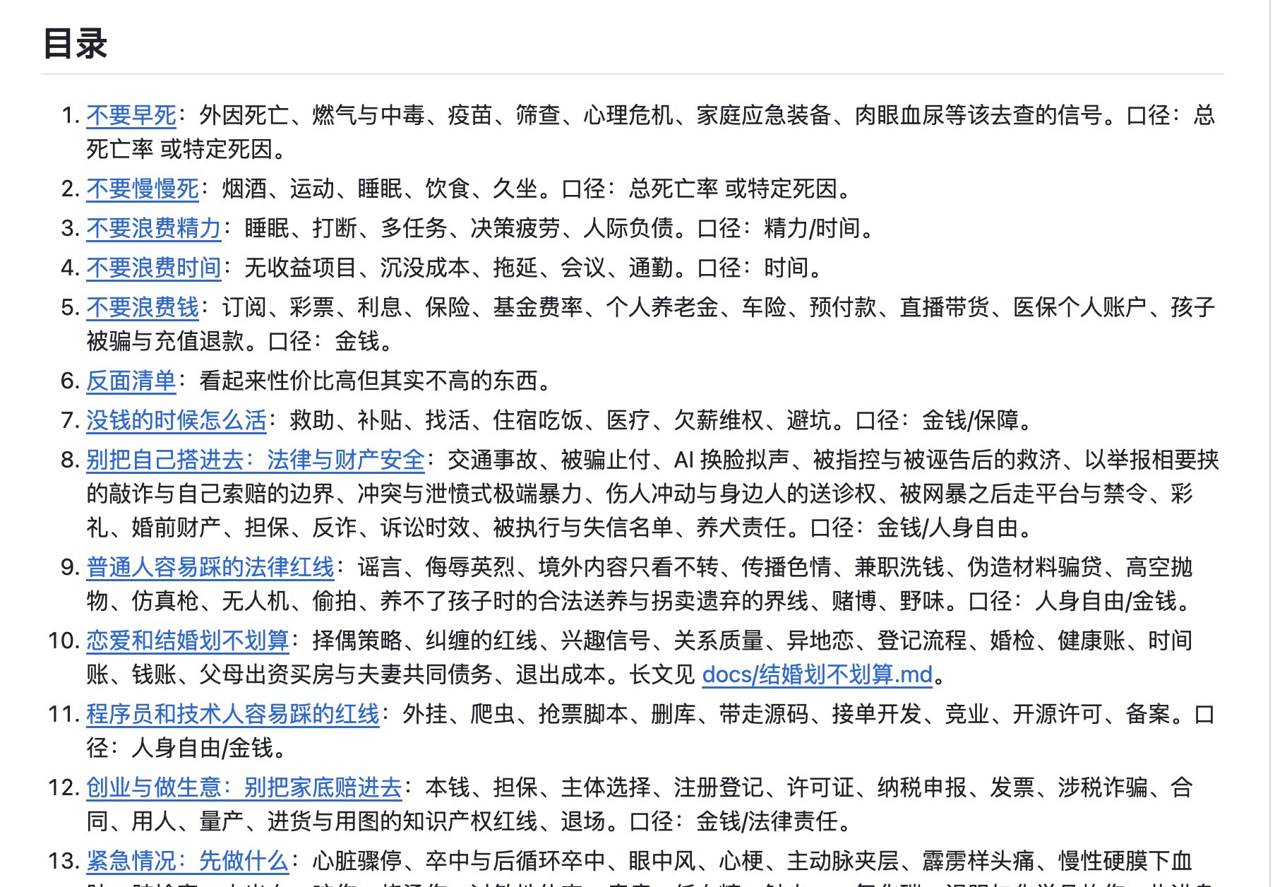 知识分享官的帖子配图 3:作者算是活明白了,把人生各个阶段可能踩坑或者能占便宜的事,做成了一本高性价比人生指南,让你用做少的钱,时间和精力,换回寿命,金钱和自由。 覆盖长寿与防病、意外与急救、省钱与理财、防骗与法律红线、失业兜