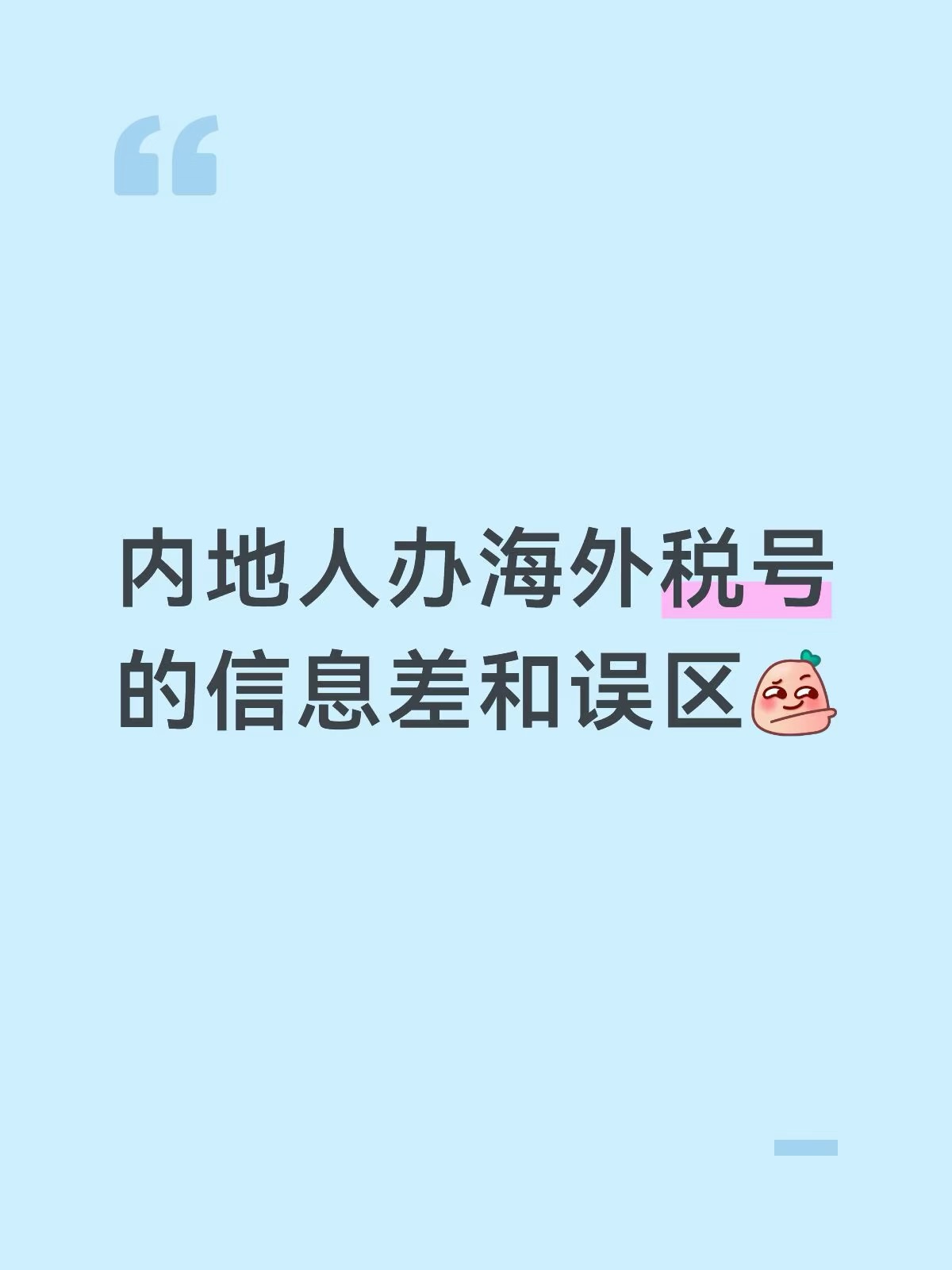 浪险 | 出海基建·港美卡·云居民的帖子配图 1:关于税号的误区:办税号不等于成为税务居民